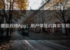蘑菇视频App：用户体验的真实写照